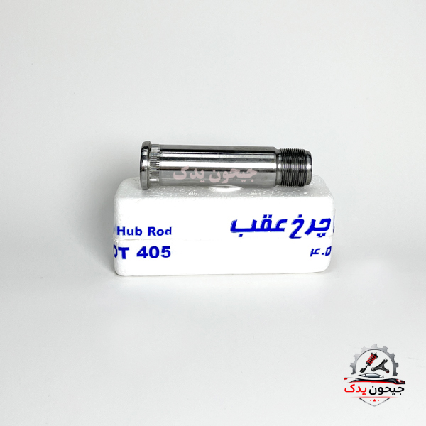 میل توپی چرخ عقب پژو 405 پاوند+خرید قسطی