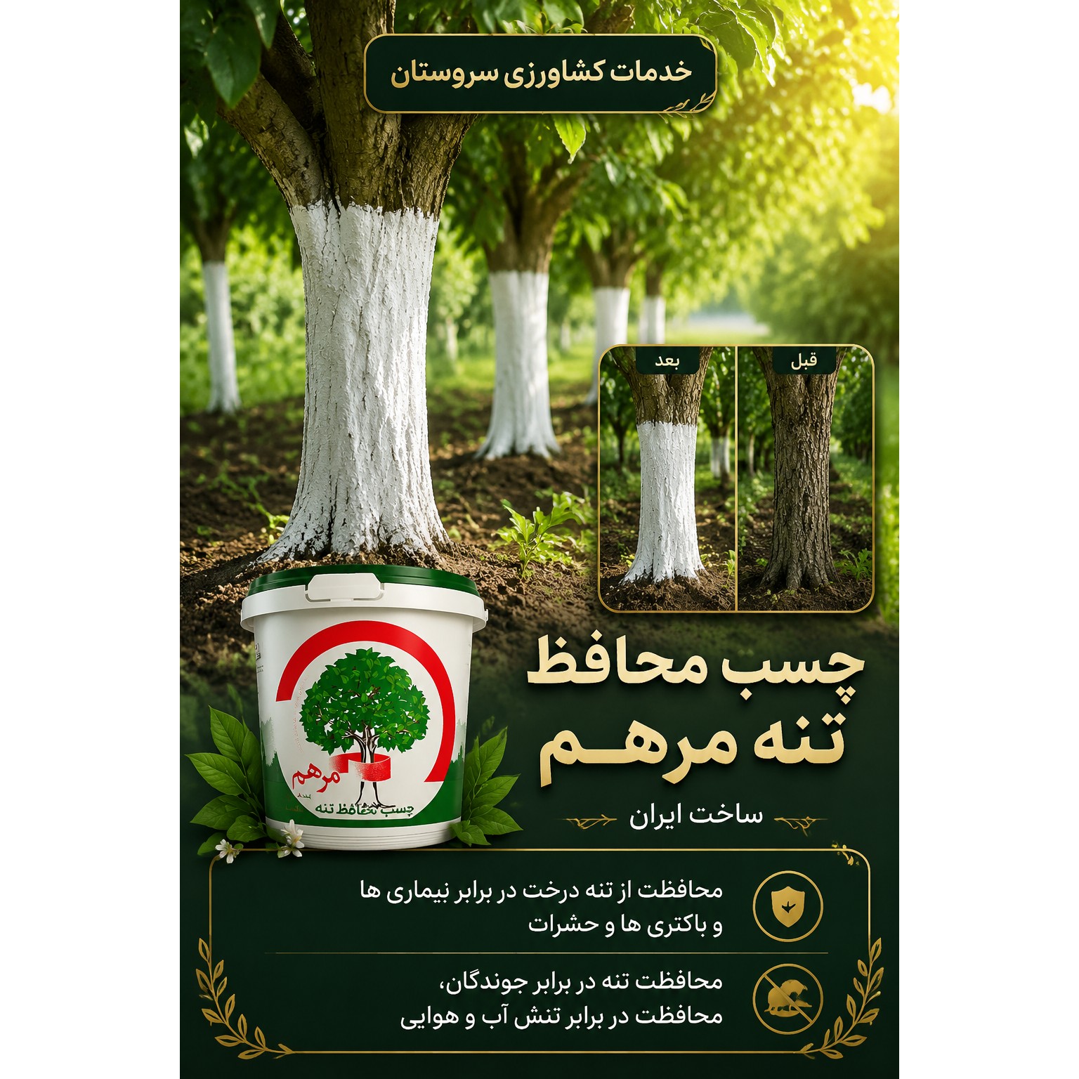 چسب محافظ تنه درخت مرهم 1 کیلویی