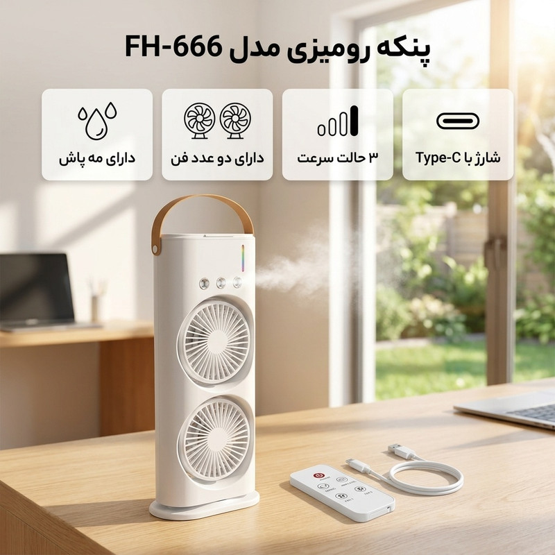 پنکه دوقلو رومیزی مدل مه پاش شارژی ریموت دار چرخشی