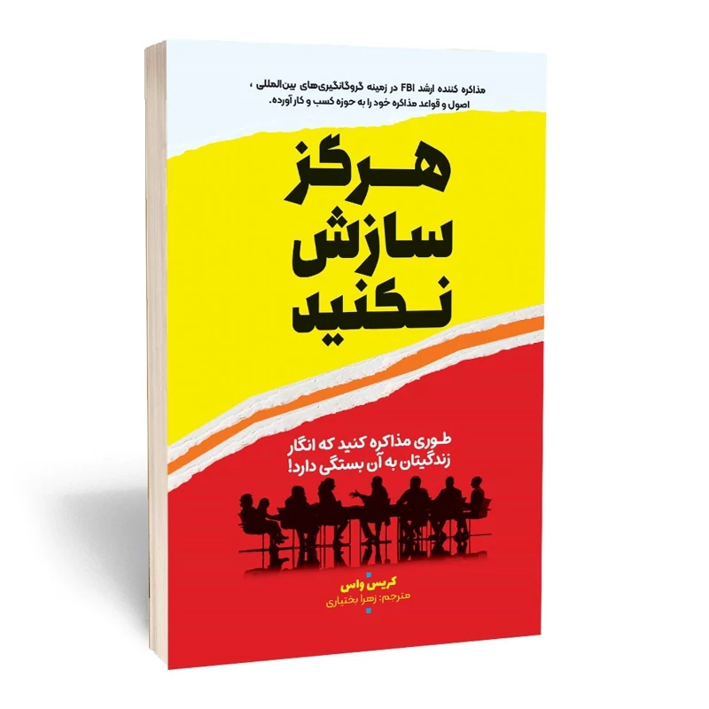 *کتاب هرگز سازش نکنید اثر کریس واس انتشارات آراستگان*