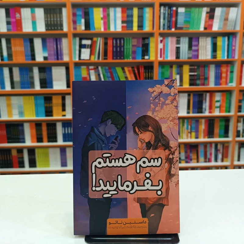 *کتاب سم هستم بفرمایید اثر داستین تایو انتشارات آراستگان*