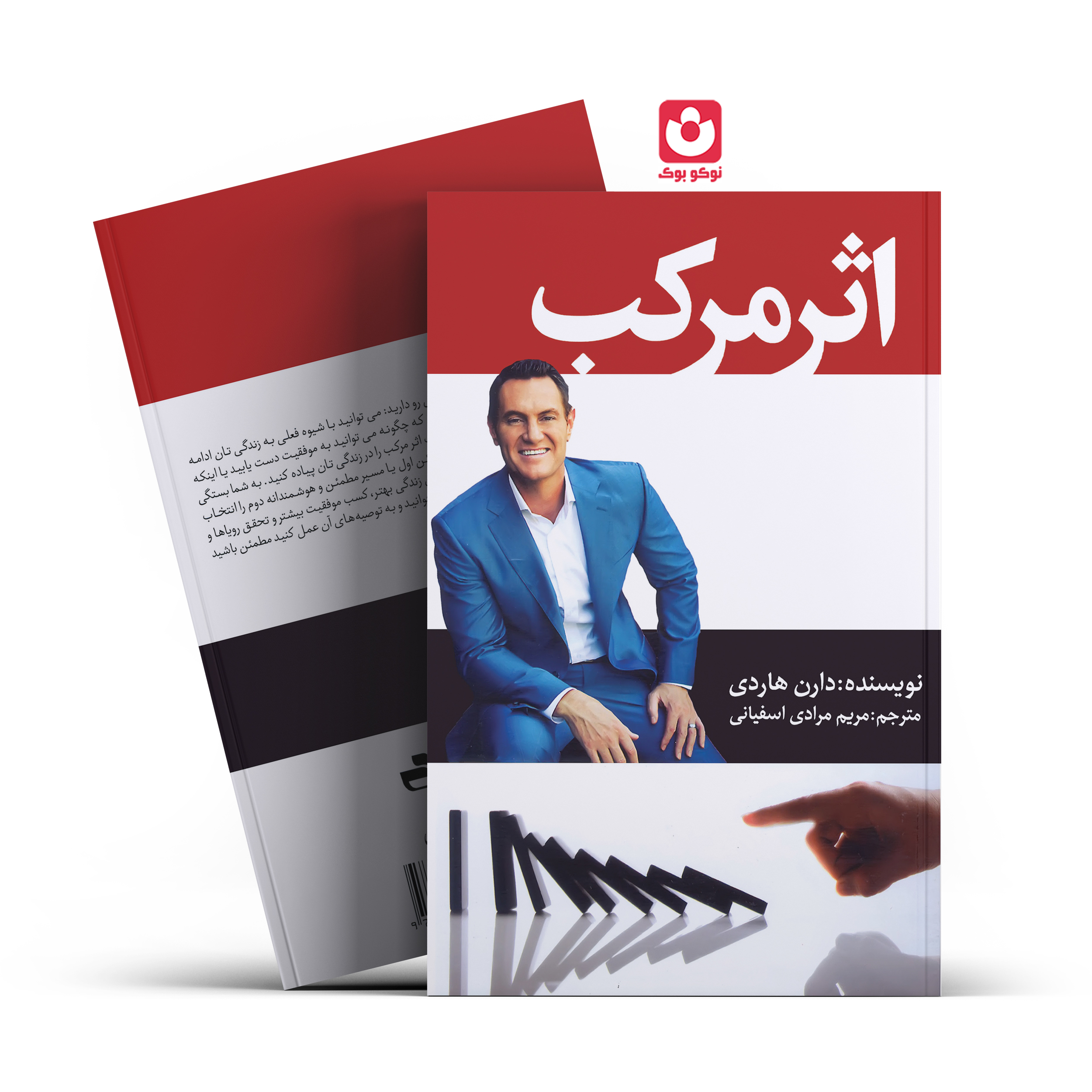 *کتاب اثر مرکب اثر دارن هاردی انتشارات آراستگان*