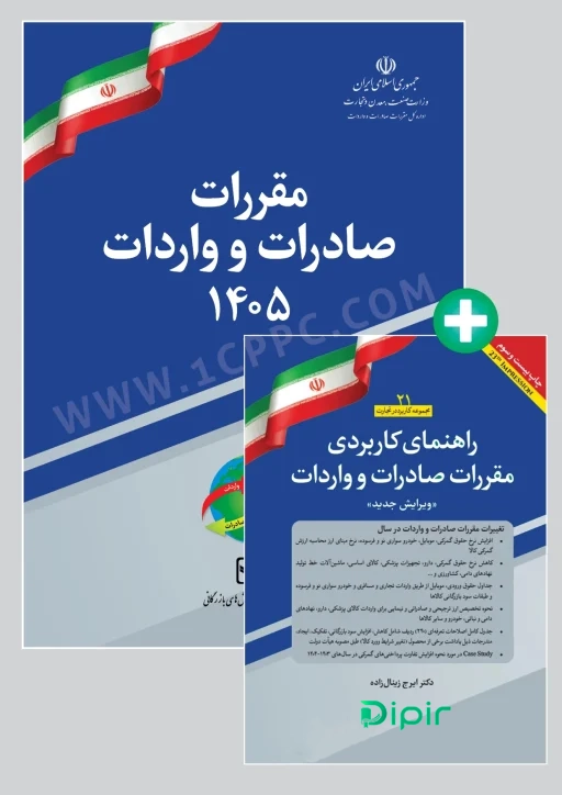 پکیج کتاب مقررات صادرات و واردات 1405 به همراه راهنمای کاربردی مقررات