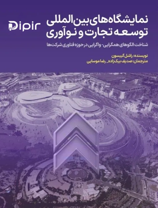 نمایشگاه های بین المللی توسعه تجارت و نوآوری