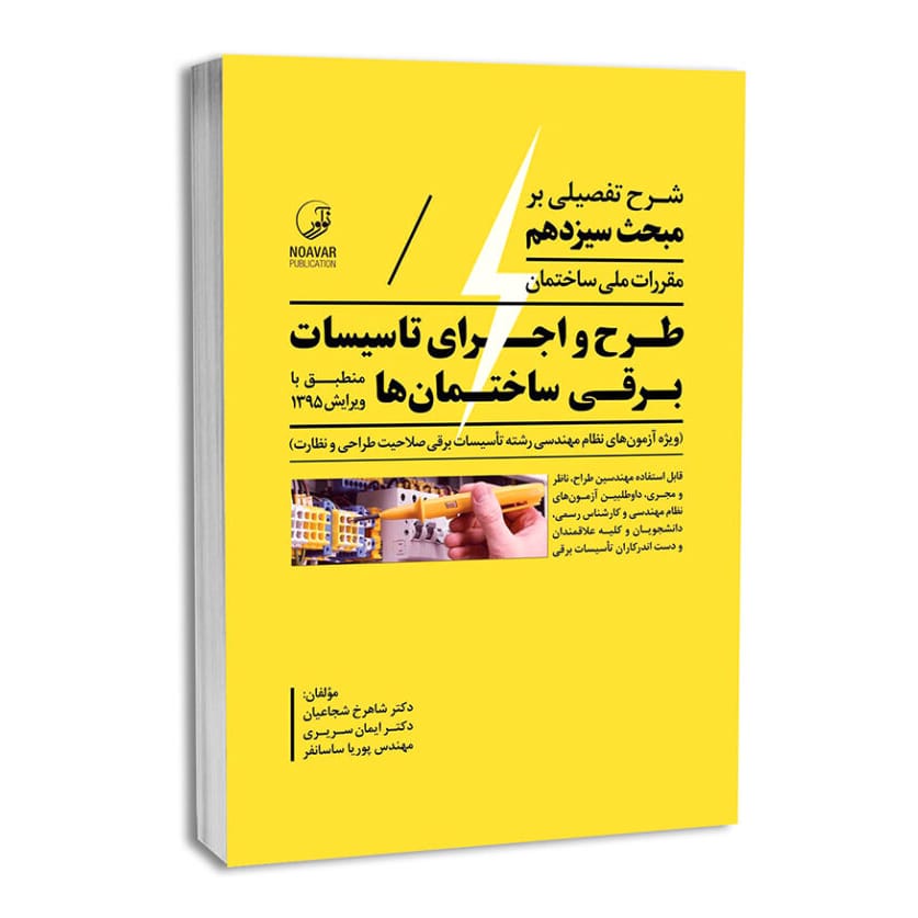 کتاب شرح تفصیلی بر مبحث سیزدهم مقررات ملی ساختمان طرح و اجرای تاسیسات برقی ساختمانها