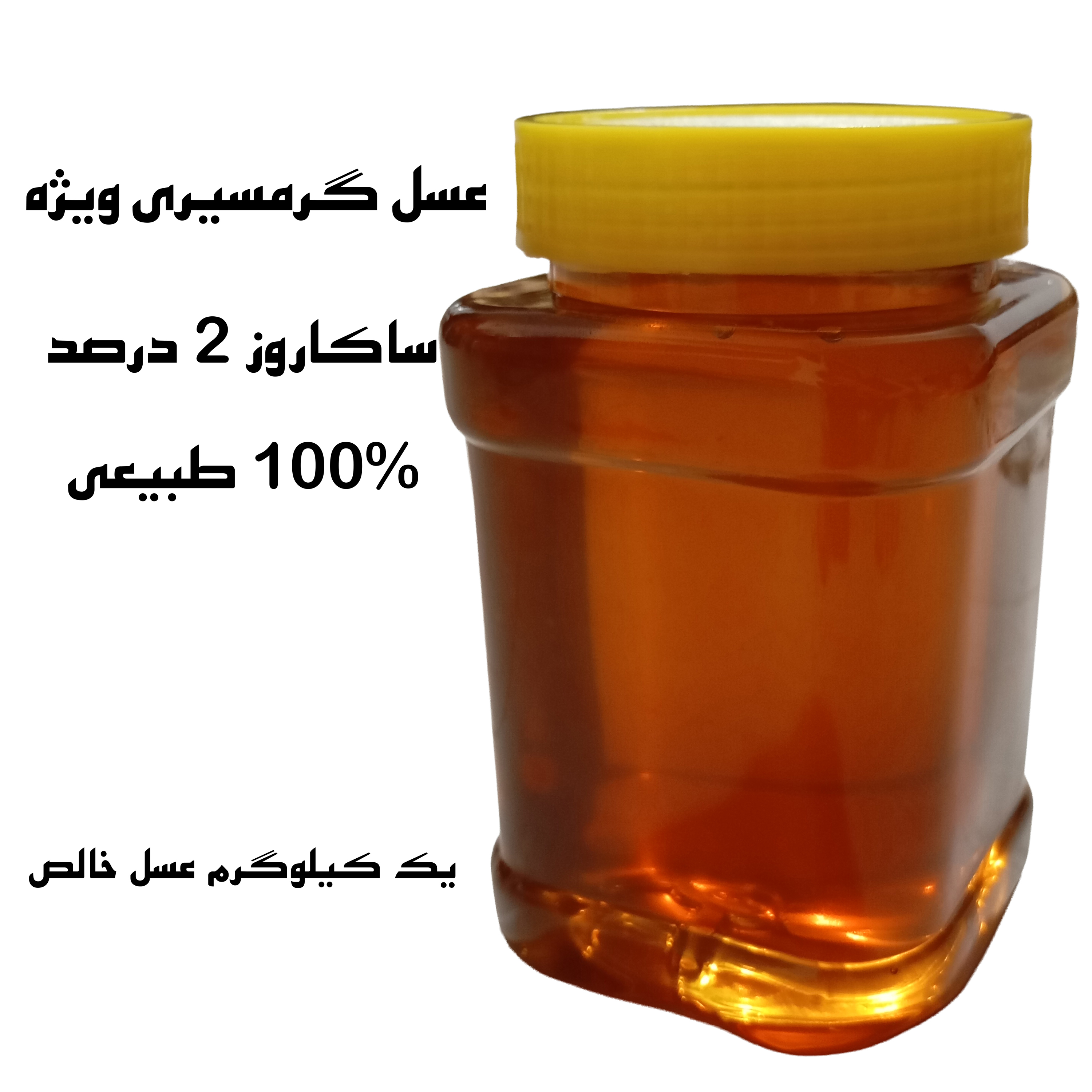 عسل گرمسیری طبیعی ویژه رویش (خالص، ساکاروز زیر 2 درصد)