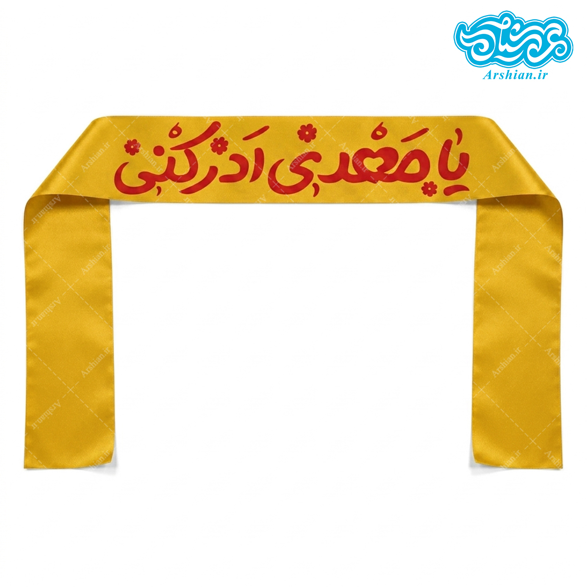 سربند ساتن یا مهدی ادرکنی کد059 (بسته 50 عددی)