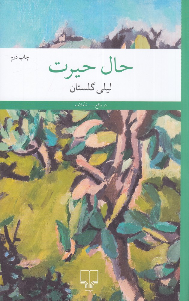 حال حیرت