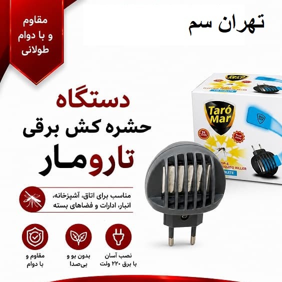 دستگاه دورکننده حشرات تارومار همراه قرص دفع و کشتن پشه، مگس