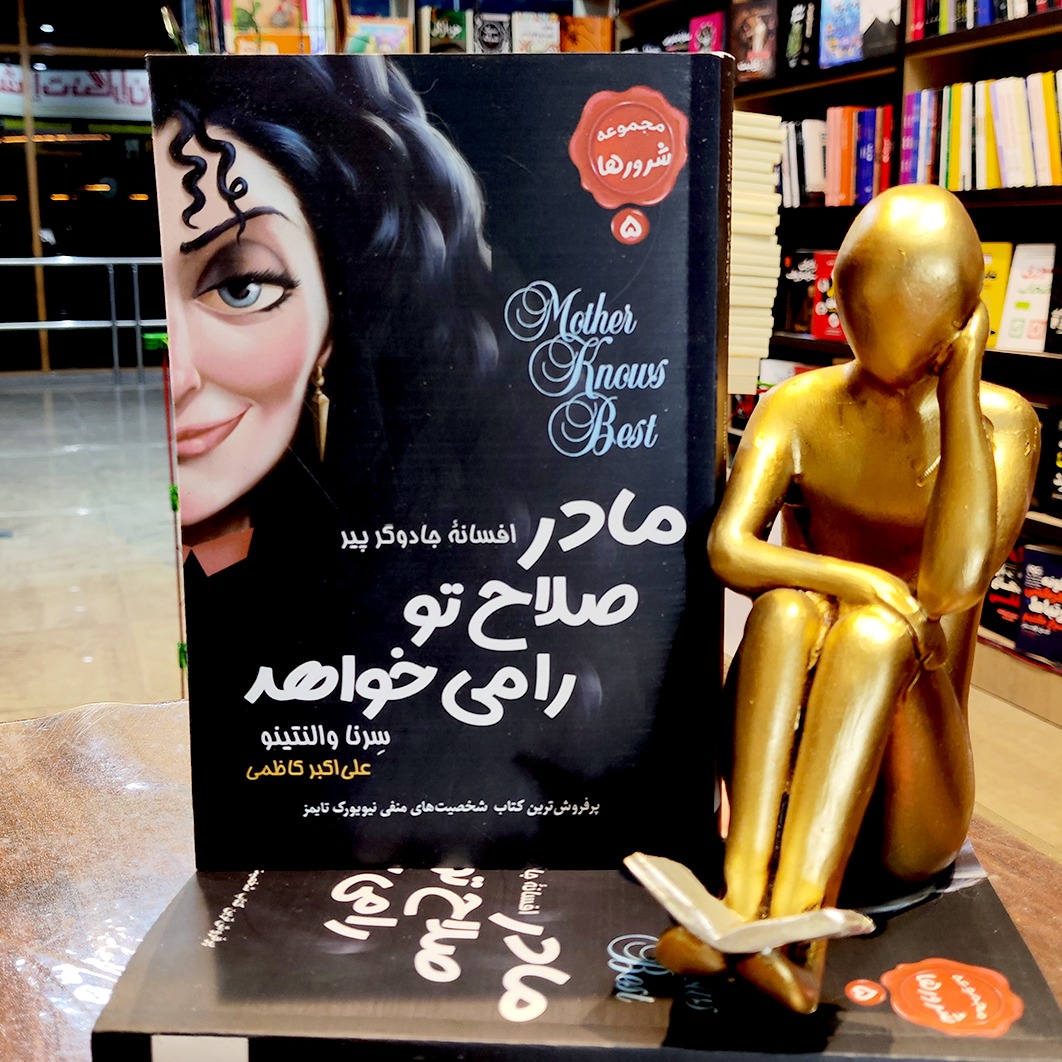 کتاب افسانه جادوگر پیر - مادر صلاح تو را می خواهد - مجموعه شرورها 5 - سرنا والنتینو - علی اکبر کاظمی - نشر مصطفی