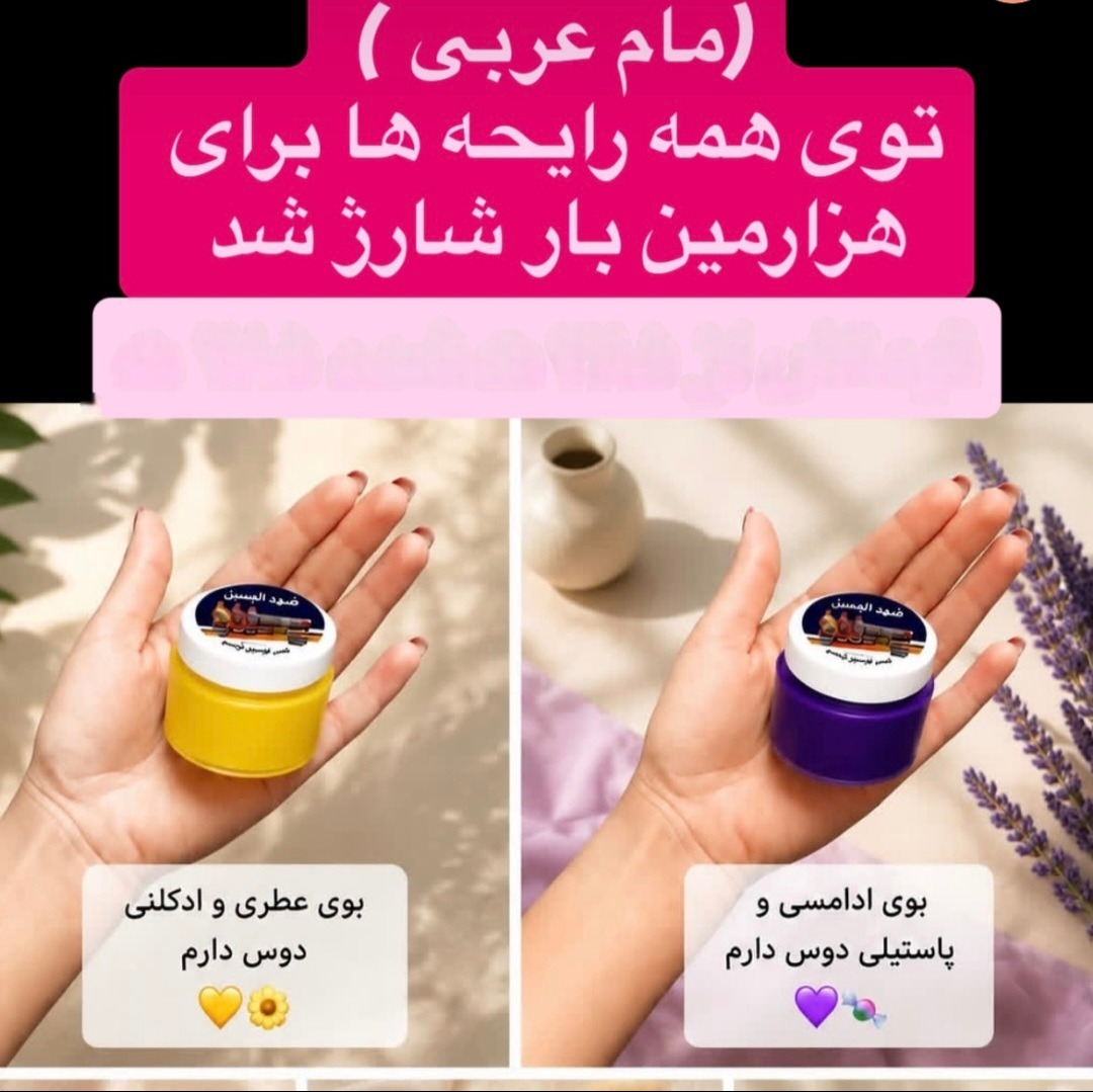شهد العسل یا مام ضد تعریق عربی