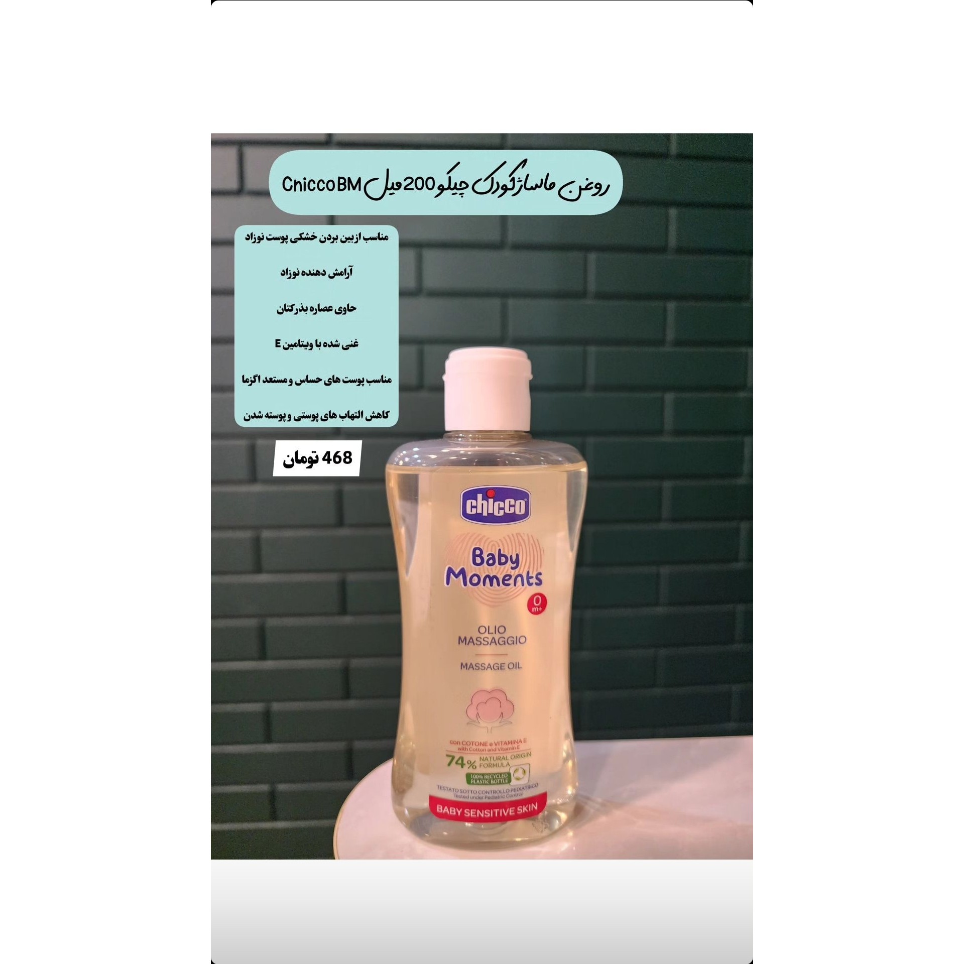 روغن ماساژ کودک 200 میل چیکو chicco (اورجینال)