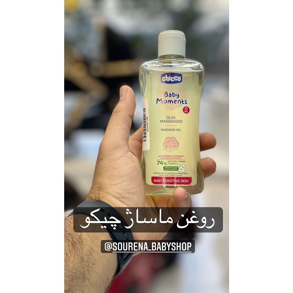 روغن ماساژ کودک 200 میل چیکو chicco (اورجینال)
