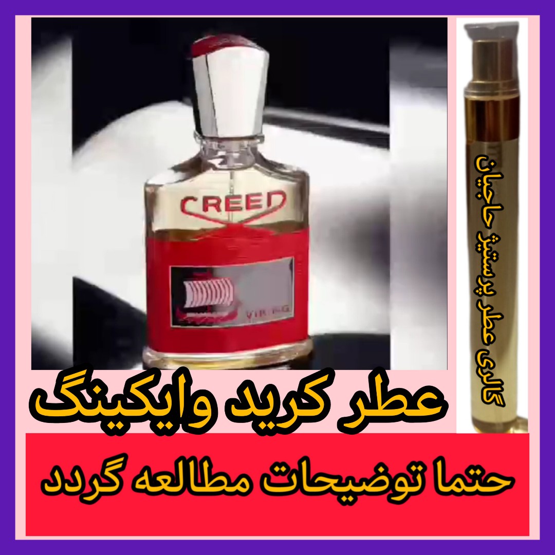 عطر کرید وایکینگ (تضمینی) با خرید 5 عطر ،یک عطر از ما هدیه بگیرید.