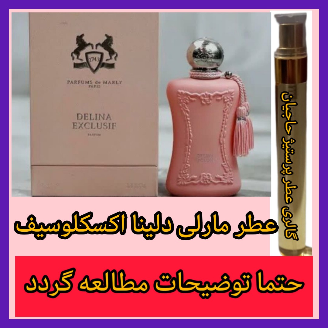 عطر مارلی دلینا اکسکلوسیف (تضمینی) با خرید 5 عطر ،یک عطر از ما هدیه بگیرید.