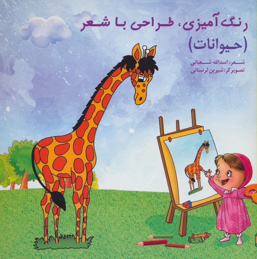 رنگ آمیزی،طراحی با شعر (حیوانات)