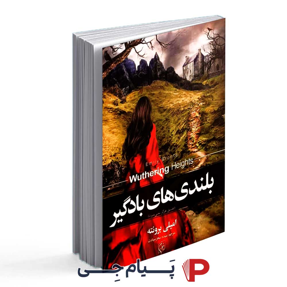 بلندی های بادگیر - امیلی برونته - سیده سحر سیادت - انتشارات ارغوان