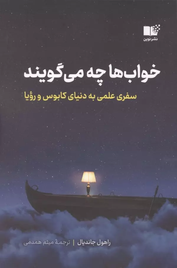 خواب ها چه می گویند ( سفری علمی به دنیای کابوس و رویا )