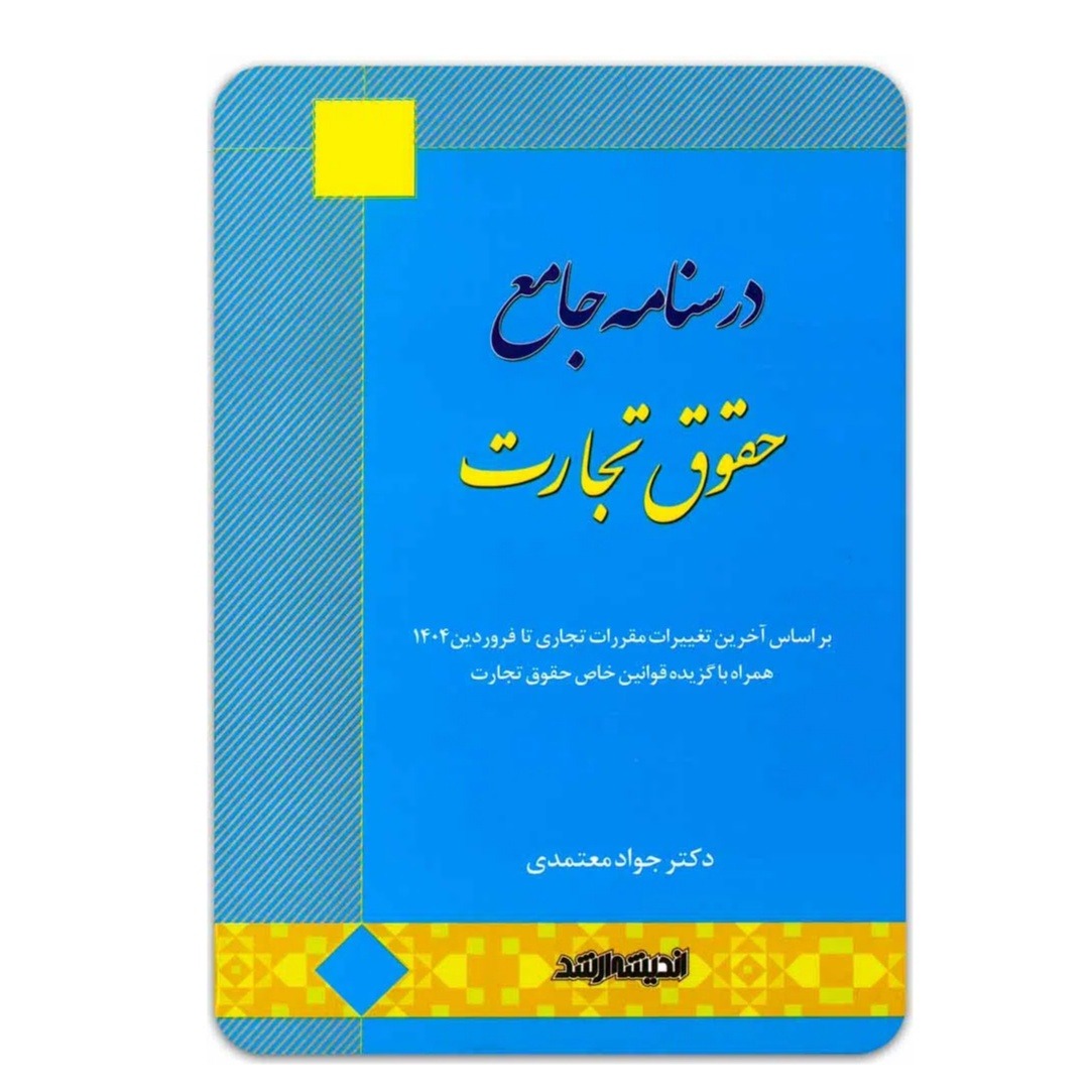 کتاب درسنامه جامع حقوق تجارت اثر دکتر جواد معتمدی انتشارات اندیشه ارشد