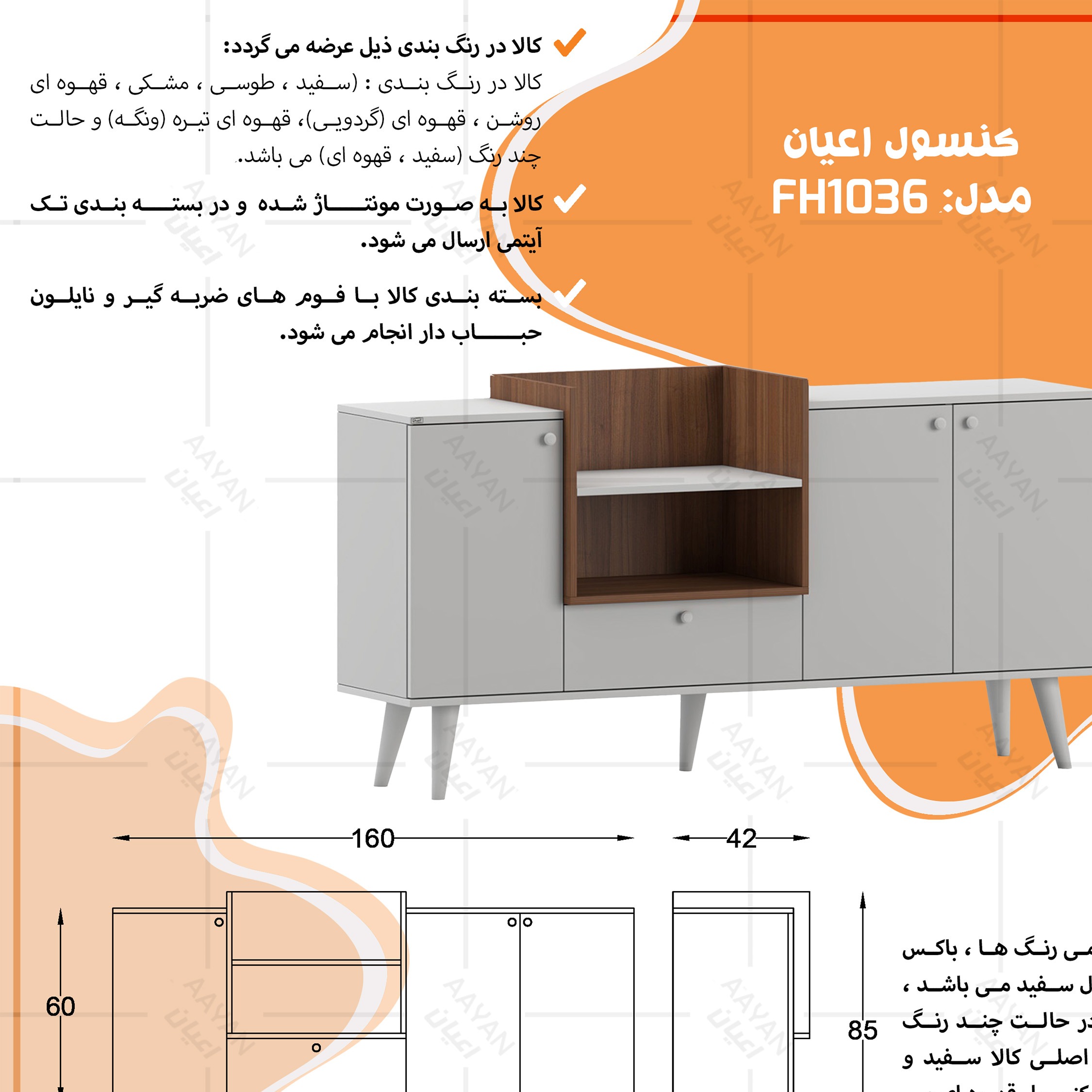 کنسول اعیان مدل FH1036 طول 160 سانتی متر(پس کرایه)