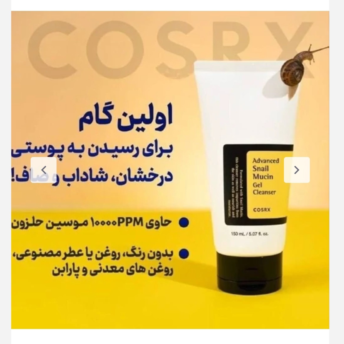 ژل شستشوی صورت موسین حلزون کوزارکس 150 میل فری کد247