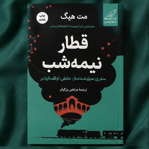 قطار نیمه شب ( جلد دوم کتابخانه نیمه شب ) نشر کوله پشتی جلد شومیز
