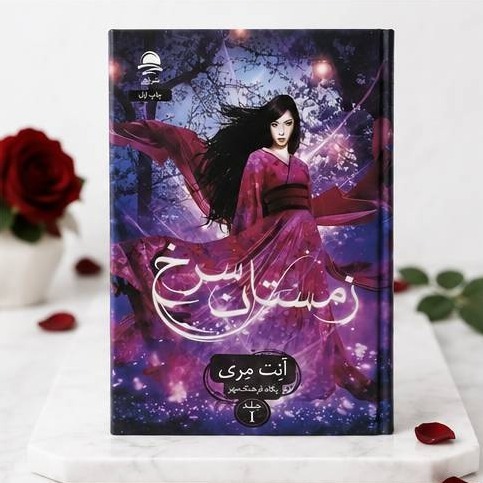 کتاب زمستان سرخ جلد سخت نشر داهی