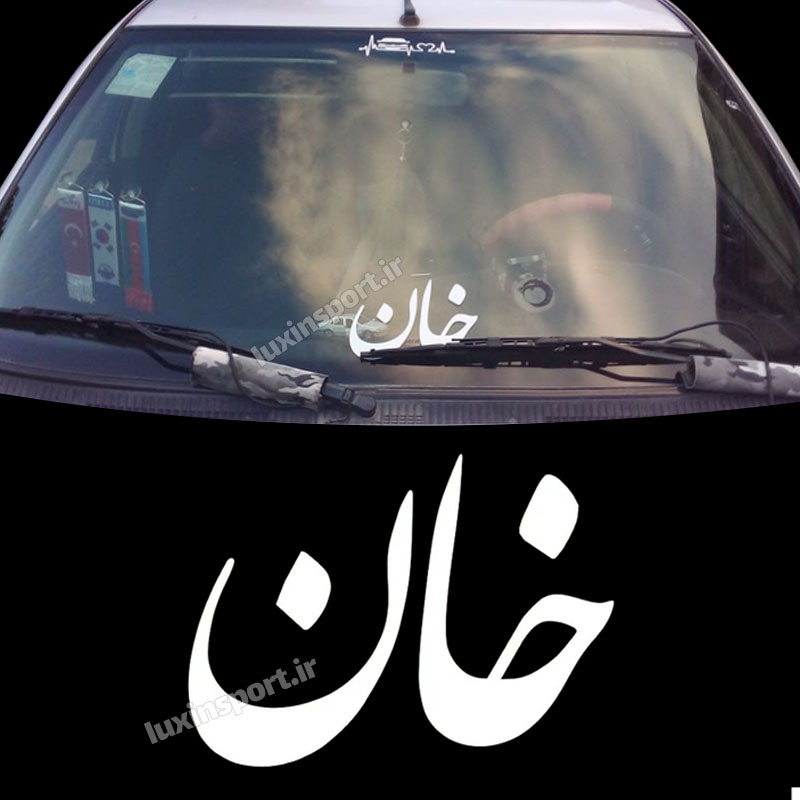 برچسب شیشه خودرو نوشته خان - رنگ سفید - سایز 19*14 سانت