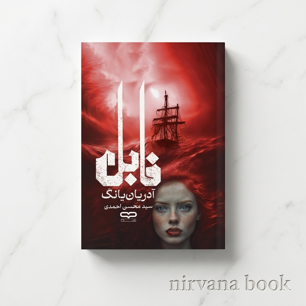 کتاب فابل اثر آدریان یانگ ترجمه سید محسن احمدی انتشارات یارنیک