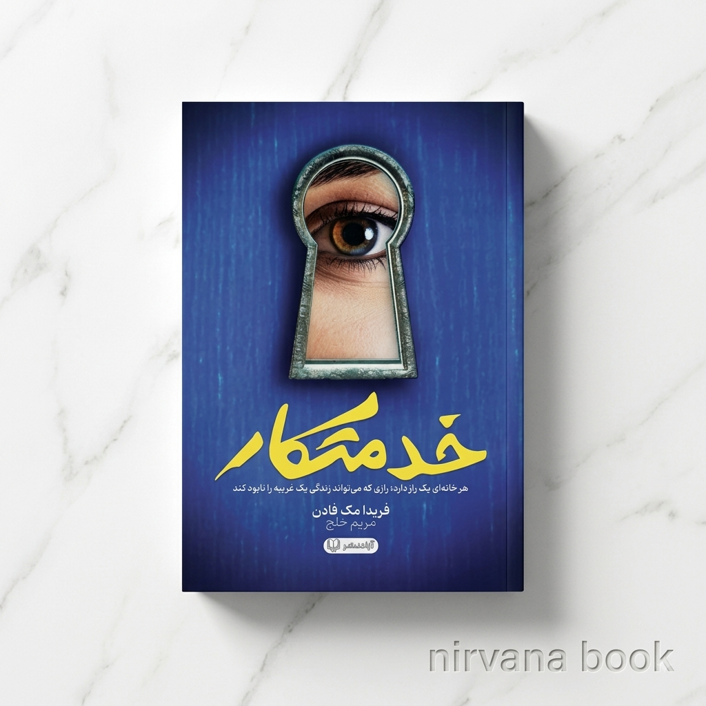 کتاب خدمتکار اثر فریدا مک فادن ترجمه مریم خلج انتشارات آزادنشر