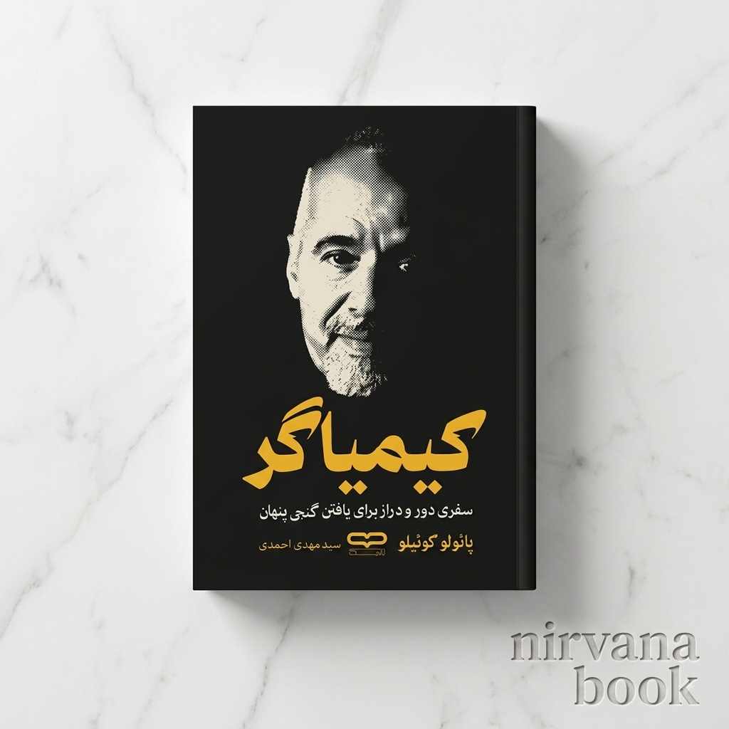 کتاب کیمیاگر اثر پائولو کوئیلو ترجمه سید مهدی احمدی انتشارات یارنیک