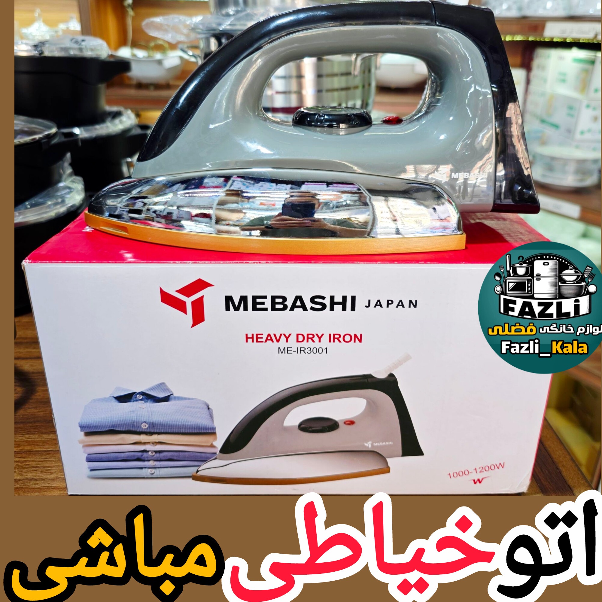 اتو خیاطی مباشی اصلی وارداتی اتو خیاطی مباشی مدل ME-IR3001 اتو بدون بخار مباشی اتو لباس مباشی اتو صفحه سرامیکی مباشی