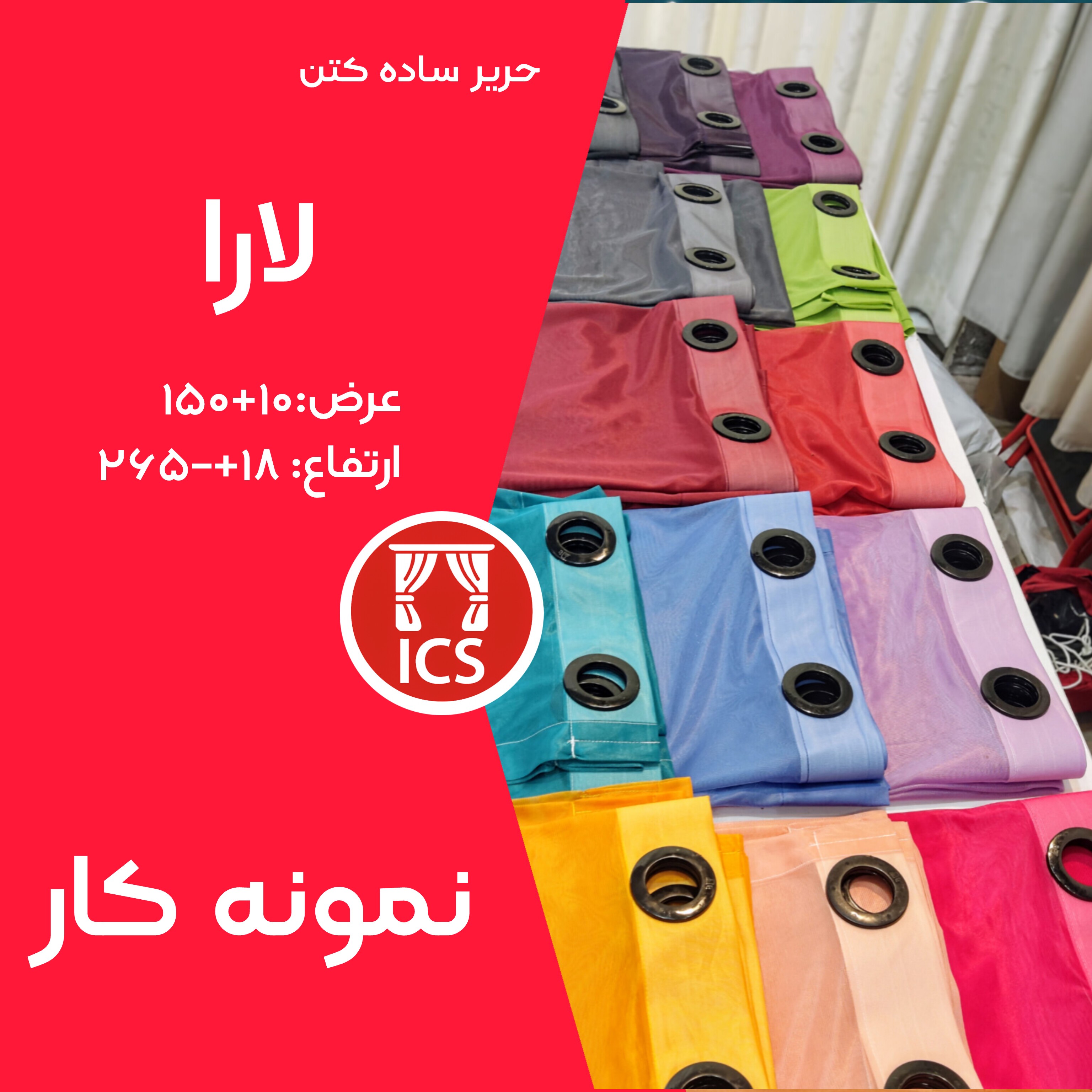 پرده آماده پانچ شده حریر ساده کتن لارا تنوع رنگی فوق العاده عرض 150 10 سانتی متر ارتفاع 265 18 سانتی متر مناسب برای م...