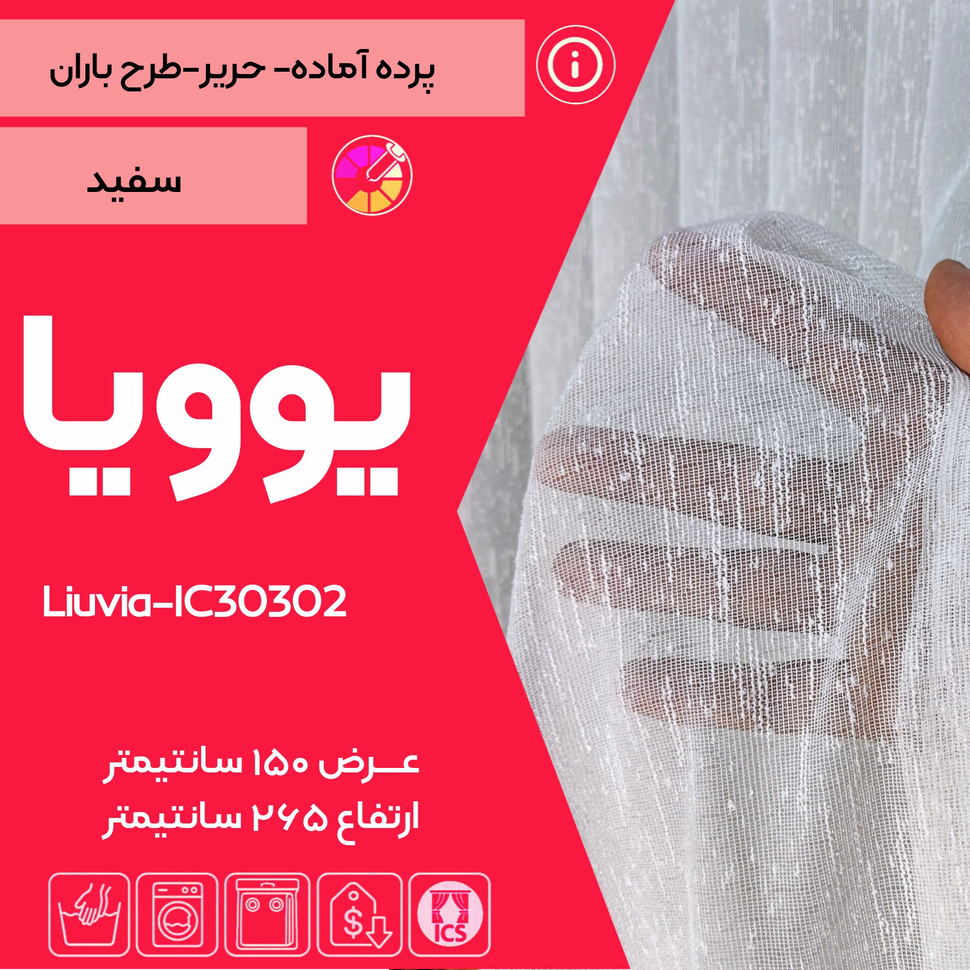 پرده آماده حریر یوویا کد 30302 رنگ سفید مخصوص پذیرایی و اتاق خواب
