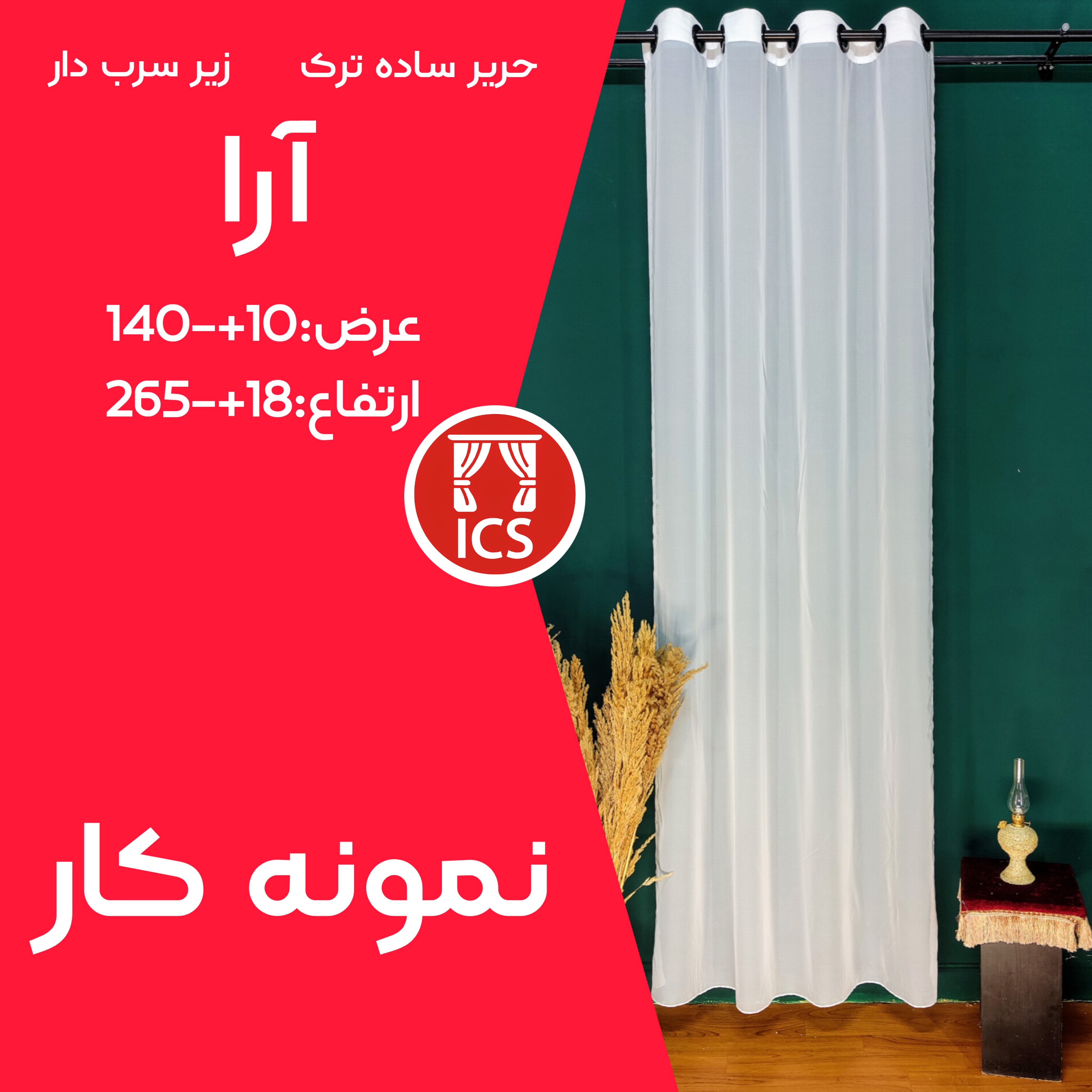 پرده آماده پانچ شده حریر آرا سفید یخی با سربِ خود جدیدترین تکنولوژی عرض 140 10 سانتی متر ارتفاع 265 18 سانتی متر