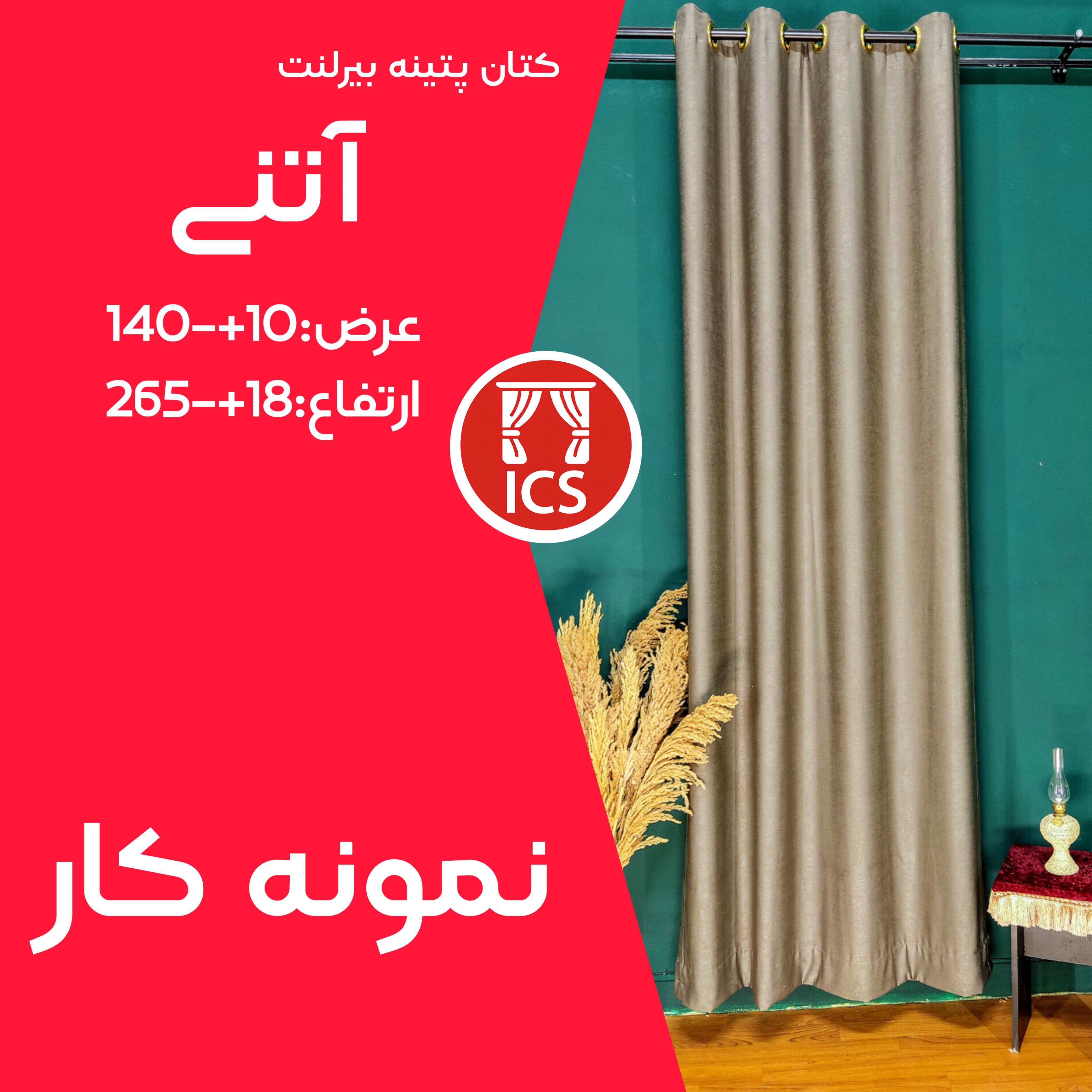 پرده آماده پانچ شده کتان ترک آتنی ضد نور برند بیرلنت رنگ قهوه ای حلقه طلایی عرض 140 10 سانتی متر ارتفاع 265 18 سانتی متر