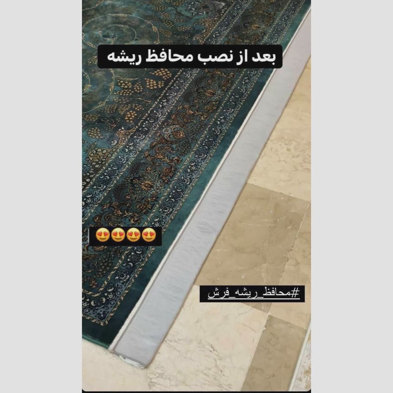 محافظ ریشه فرش 12 متری. محافظ فرش.
