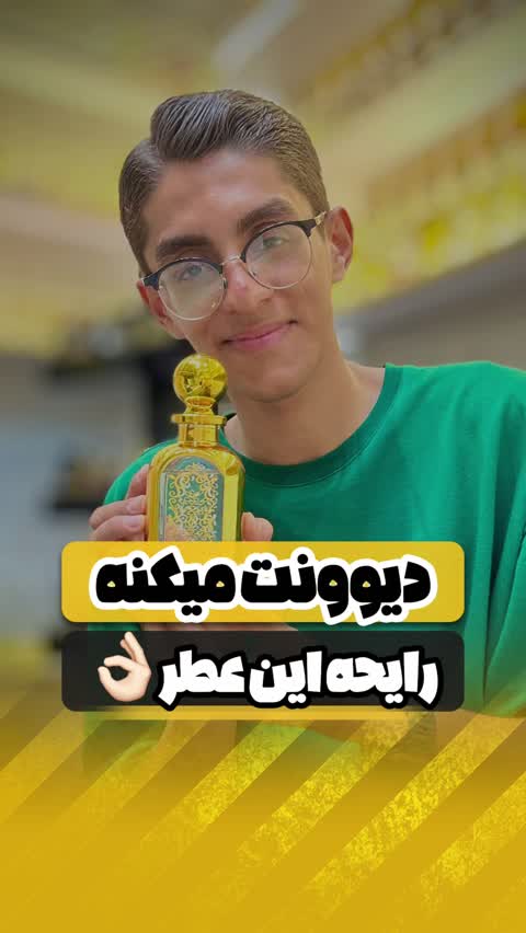 دیوونت میکنه این عطر از بس جذابه