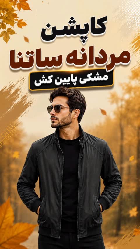 کاپشن مردانه ساتنا مشکی پایین کش - خرید در سایز XL تا XXXXL