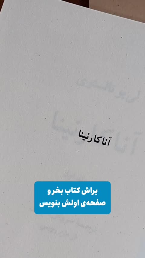کتاب آنا کارنینا جلد دوم اثری از لئوتوستوی
