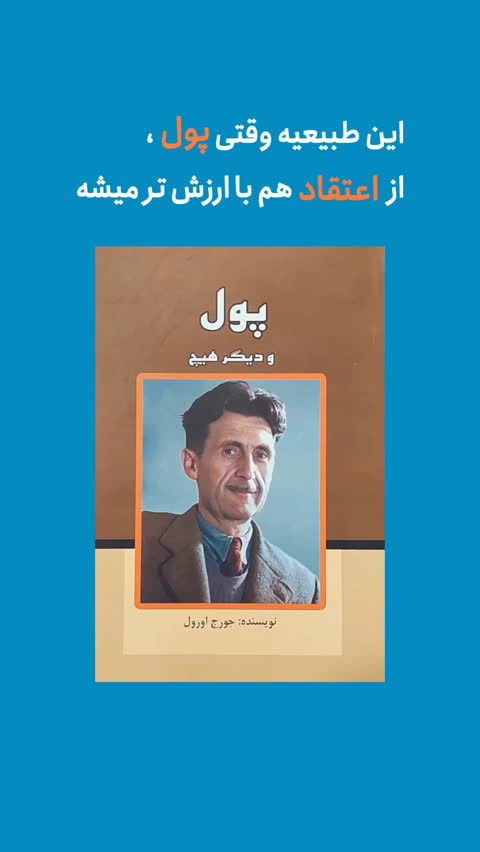 پول و دیگر هیچ اثری از جورج اورول