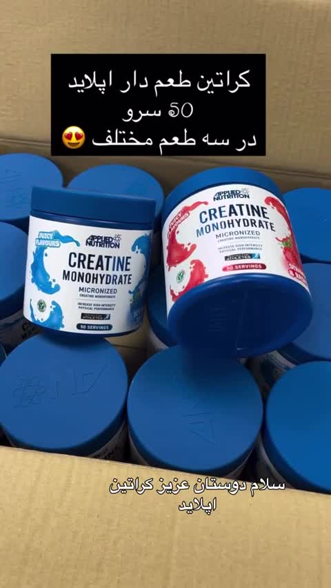 کراتین طعم دار اپلاید 250 گرمی (نقد و اقساط)
