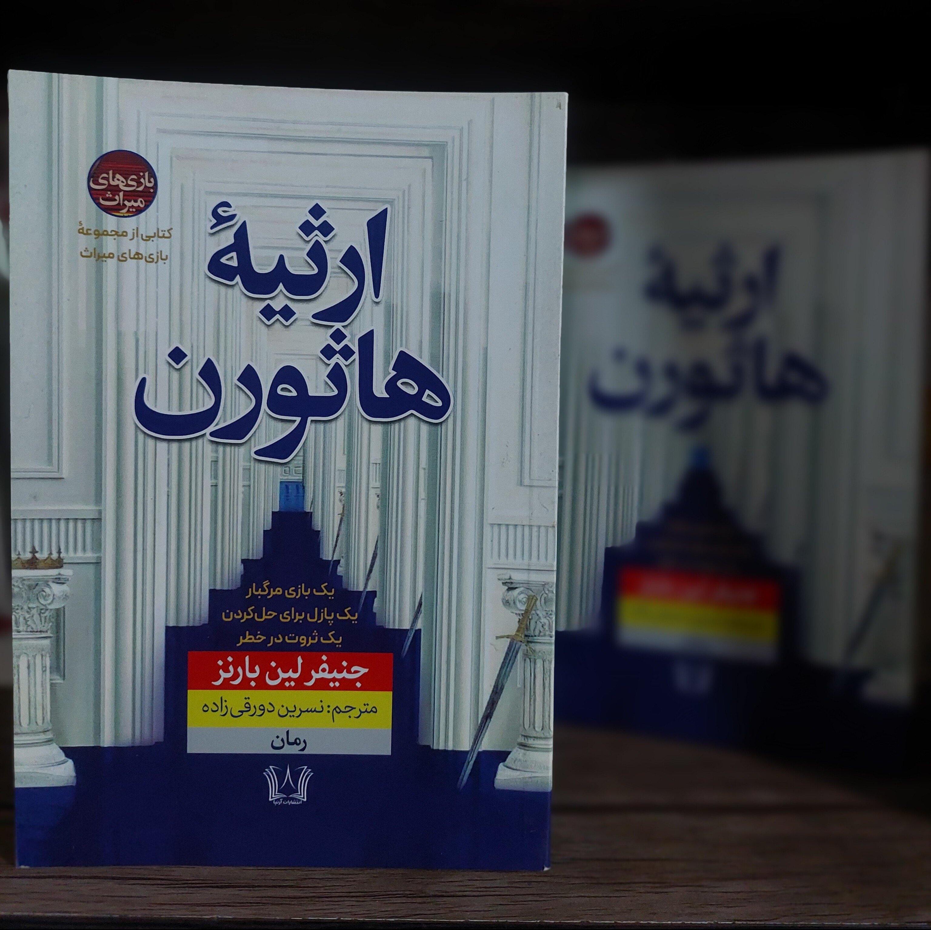 ارثیه هاثورن