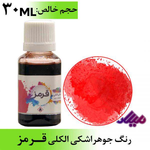 رنگ جوهر اشکی الکلی قرمز