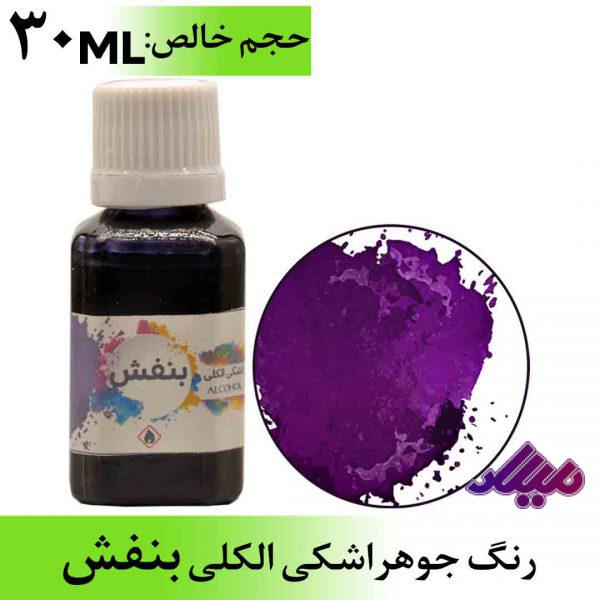 رنگ جوهر اشکی الکلی بنفش