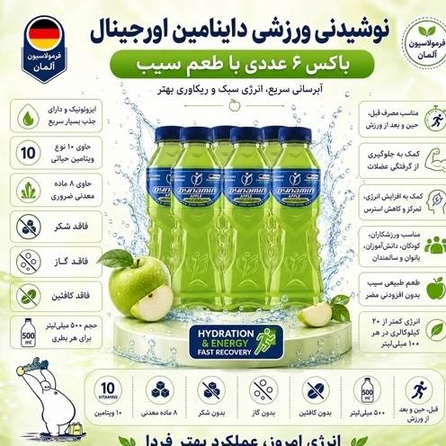 نوشیدنی ویتامینه ورزشی داینامین سیب بدون گاز