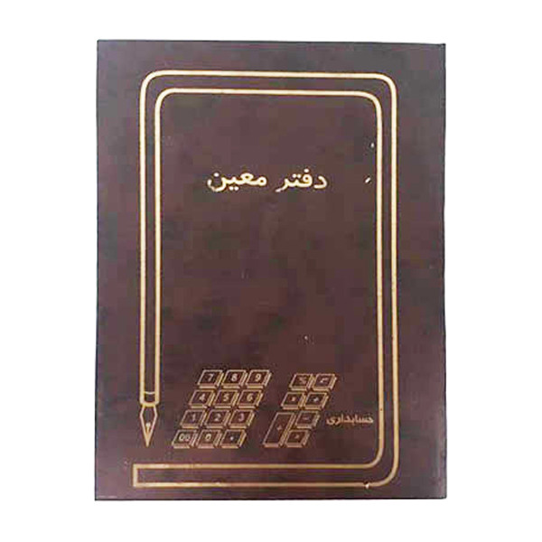 دفتر حسابداری 160 برگ معین کد 1