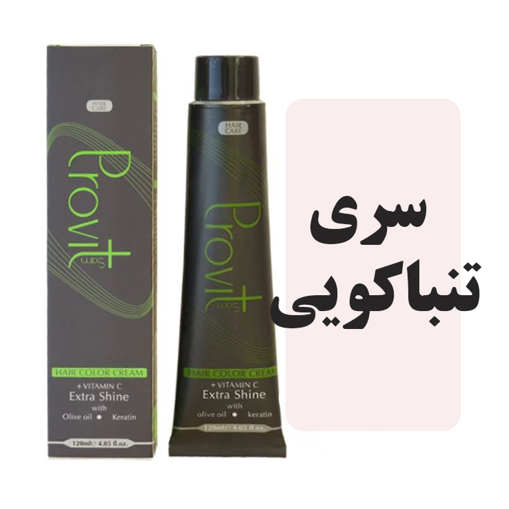 رنگمو پروویت سری تنباکویی