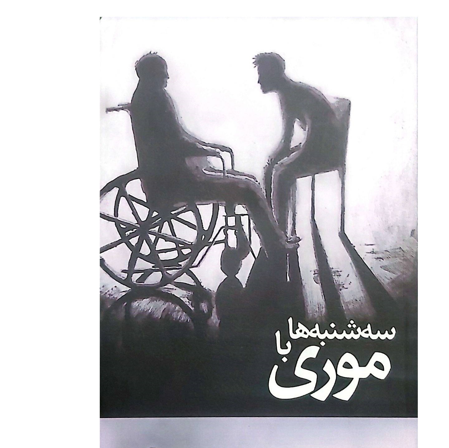 کتاب سه شنبه ها با موری اثر میچ آلبوم نشر توساکو