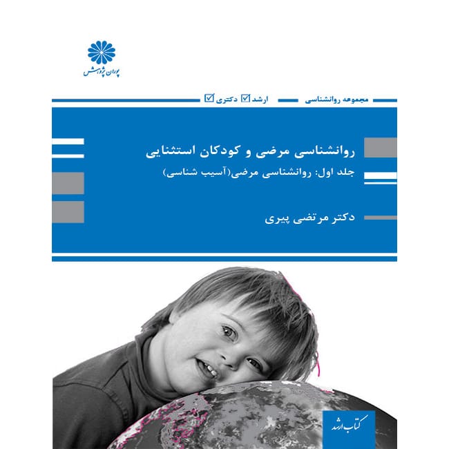 کتاب روانشناسی مرضی و کودکان استثنایی جلد اول ( روانشناسی مرضی ) آسیب شناسی پیری